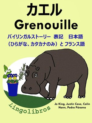 cover image of バイリンガルストーリー 表記  日本語（ひらがな、カタカナのみ）と フランス語